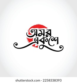 21st February - International Mother Language Day of Bangladesh.
Translation: 'Immortal Twenty-One'