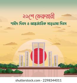 Diseño especial del 21 de febrero para las fiestas nacionales de Bangladesh. Ilustración de los mártires Minaret. Bangla Text traduce "Día de los Mártires el 21 de febrero y Día Internacional de la Lengua Materna".