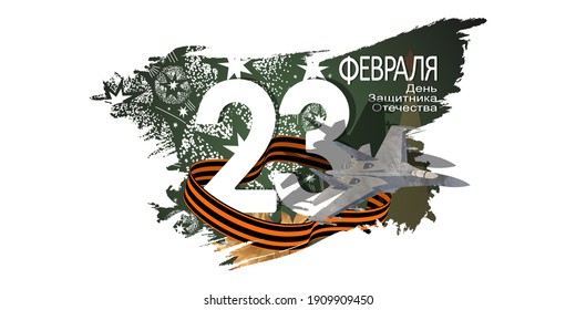 23 February card. Translation: 23 February. The Day of Defender of the Fatherland.