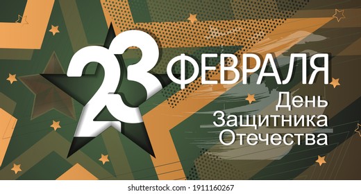 23 February card. Translation 23 February. The Day of Defender of the Fatherland.