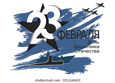 23 February card. Translation 23 February. The Day of Defender of the Fatherland.