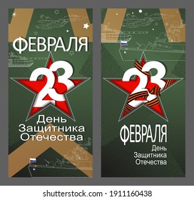 23. Februar-Karte. Übersetzung 23. Februar. Der Tag der Verteidiger des Vaterlandes.