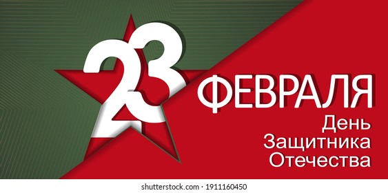 23 February card. Translation 23 February. The Day of Defender of the Fatherland.