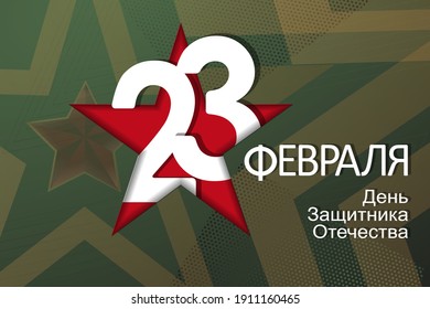23 February card. Translation 23 February. The Day of Defender of the Fatherland.