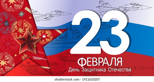 23 February card. Translation 23 February. The Day of Defender of the Fatherland.