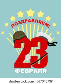 23 February. Day of defenders fatherland. National holiday of Russian military. Fireworks. Sailors Cap and cartridge belt. Bandolier, soldiers badge. Text in russian: congratulations. 
