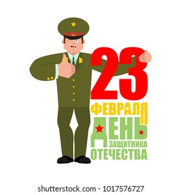 23 February. Defender of Fatherland Day. Russian Officer thumbs up and winks. Soldier happy emoji. Military in Russia Joyful. Translation text Russian. February 23. Congratulations