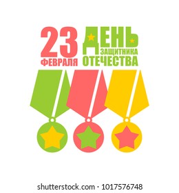 23 February. Defender of Fatherland Day. Medals and Order. Translation text Russian: February 23. Congratulations