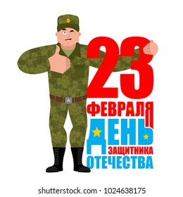 23 February. Defender of Fatherland Day. Russian soldier thumbs up and winks. Warrior merry. Joyful Military in Russia. Translation text Russian: February 23. Congratulations
