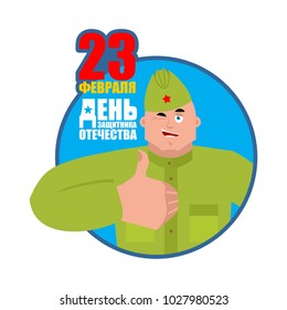 23 February. Defender of Fatherland Day. Soviet soldier thumbs up and winks. Retro Russian warrior happy emoji. Military in Russia Joyful.   Translation text Russian. February 23. Congratulations