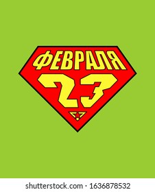 23 February Defender of Fatherland Day. Russian holiday sign superhero. Translation text Russian. February 23.  