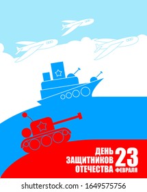 23 February. Defender of Fatherland Day. Greeting card. Military equipment: aircraft and tanks. Translation: February 23 Defender of the Fatherland Day. Russian Military holiday. Template for postcard