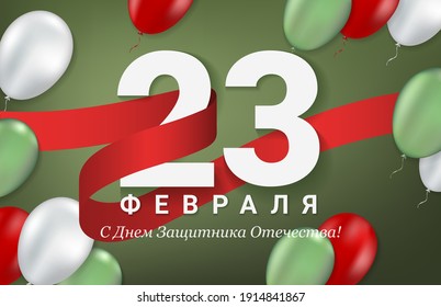 23 February. Defender of the Fatherland Day banner. Translation Russian inscriptions. Big numbers with balloons and national colors ribbon. Festive event blue background. Realistic 3d style. Vector il