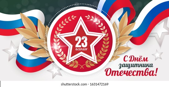 23 February. Defender's Day. Red star with a laurel wreath on a ribbon with the Russian flag. Translation: February 23. Happy Defender of the Fatherland)