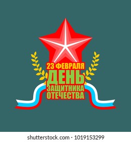 23 February emblem. Star and flag. Military holiday in Russia. Translating Russian text: Defender of  Fatherland Day.