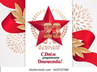 23 February. Greeting card or banner. The red star with a laurel wreath on a red ribbon. (Translation: February 23. Defender of the Fatherland Day)