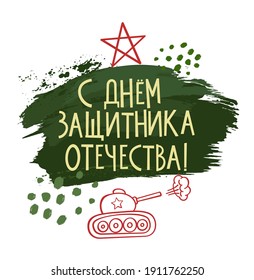 23 February greeting card with hand drawn panzer and brush strokes. Russian Army Day. Text in Russian: Happy Defender of the Fatherland Day