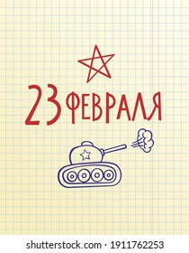 23 February greeting card with hand drawn panzer on squared notebook paper. Russian Army Day. Text in Russian: 23 February