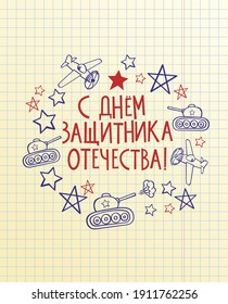 23 February greeting card with hand drawn panzer and aircraft on squared notebook paper. Russian Army Day. Text in Russian: Happy Defender of the Fatherland Day