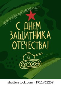 23 February greeting card with hand drawn panzer. Russian Army Day. Text in Russian: Happy Defender of the Fatherland Day