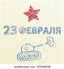 23 February greeting card with hand drawn star and panzer on squared notebook paper. Russian Army Day. Text in Russian: 23 February