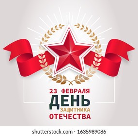 23 February. Greeting card. The red star with a laurel wreath on a red ribbon. (Translation: February 23. Defender of the Fatherland Day)