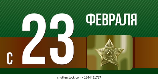 23 February greeting postcard for men with a military pattern of buckle with gold stars. Translation: February 23 Defender of the Fatherland Day.