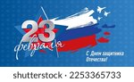 23 February, Happy Defender of the Fatherland Day, - inscription on Russian language, cyrillic letters. Horizontal vector illustration card template with star, flag for web banner and greeting cards.