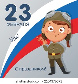 23 February. Happy Defender of the Fatherland Day, Russian holiday. Cute boy holding plane. Lettering translates as 23 February, Hooray, Happy Holiday. Stock vector illustration