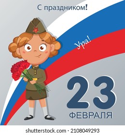 23 February. Happy Defender of the Fatherland Day, Russian holiday. Cute cartoon girl holding flowers. Lettering translates as 23 February, Hooray, Happy Holiday. Stock vector illustration