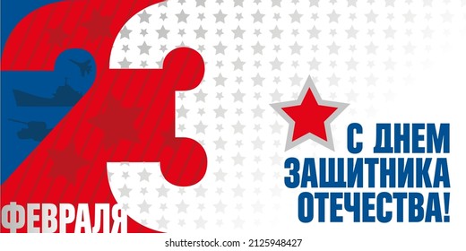 23 February, Happy Defender of the Fatherland Day, - inscription on Russian language, cyrillic letters. Horizontal vector illustration card template  for web banner and greeting cards.  