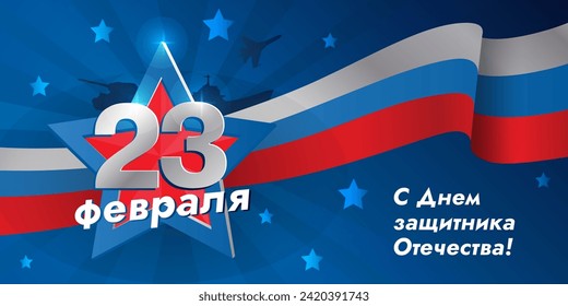 23 February, Happy Defender of the Fatherland Day, - inscription on Russian language, cyrillic letters. Horizontal vector illustration card template with star, flag for web banner and greeting cards.