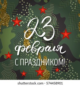 23 February Happy Holiday on Russian. Day of Defender of the Fatherland with trendy handwritten lettering, camouflage pattern background. Vector illustration