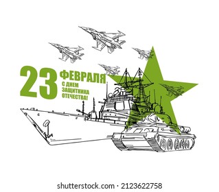 23 February. Military equipment tank and plane fighter and aircraft carrier. Russian text: Congratulations. Defenders of the Fatherland Day. Postcard military holiday in Russia.