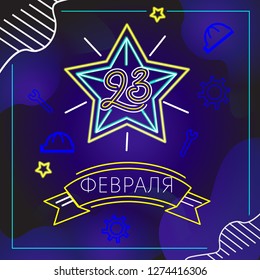 23 february neon postcard design. russian language. vector.