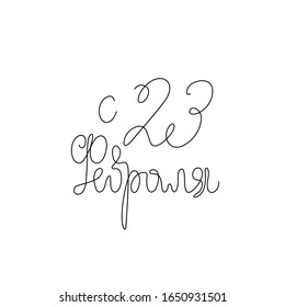 23 February. Сalligraphy in Russian. Continuous line drawing, hand lettering, emblem or logo design, one single line on a white background, isolated vector illustration.