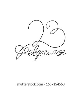 23 February. Сalligraphy in Russian. Continuous line drawing, hand lettering, emblem or logo design, one single line on a white background, isolated vector illustration.
