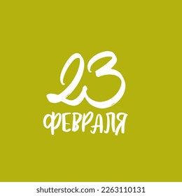 23 february russian hand lettering