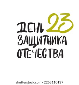 23 february russian hand lettering