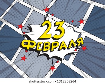 23 february in russian. russian holiday 'day of defender of the fatherland' banner design layout in retro comic book style. vintage cartoon vector illustration easy to edit and customize. eps 10