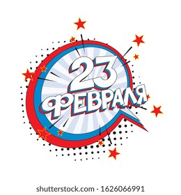 '23 february' in russian - russian holiday 'day of defender of the fatherland' banner design layout in retro comics book style. vintage cartoon vector illustration easy to edit and customize. eps 10