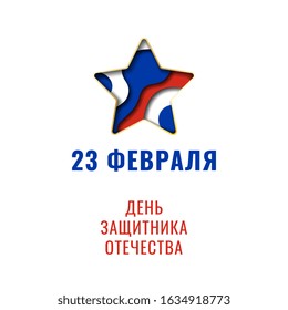'23 february' in russian - russian holiday 'day of defender of the fatherland' banner design layout with paper cut style element. traditional vector illustration easy to edit and customize. eps 10