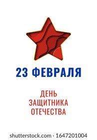 '23 february' in russian - russian holiday 'day of defender of the fatherland' banner design layout with star in paper cut style . traditional vector illustration easy to edit and customize. eps 10