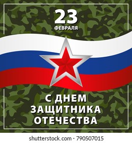 23 February. Russian translation of the inscription: Day of Defender of the Fatherland