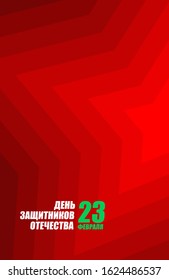 23 February star background Template for postcard, poster, flyer. Defender of Fatherland Day. Greeting card. Military equipment: aircraft and tanks. Russian Military holiday. Translation: February 23 