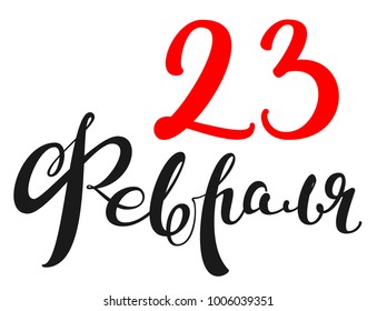 23 February translation from russian lettering text for greeting card. Day Defender of Fatherland. Isolated on white vector illustration