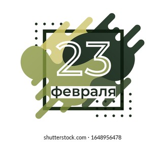 23 th of February. The Day of Defender of the Fatherland. Translation Russian inscriptions: 23 th of February. Vector illustration eps 10.