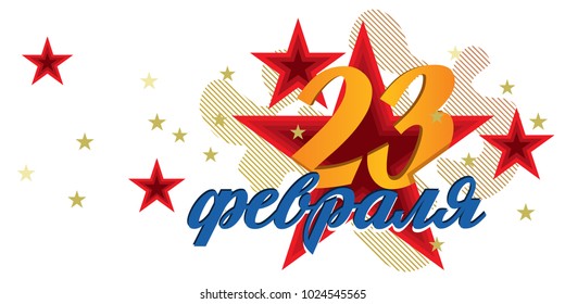 Concepto de postal del 23 de febrero aislado en fondo blanco. El Día del Defensor de la Patria. feriado del 23 de febrero. 