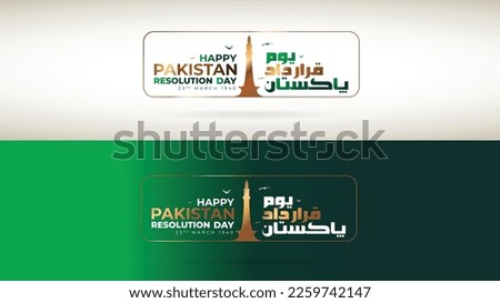 23rd March 1940 Pakistan Resolution Day urdu calligraphic with minar e pakistan vector illustration