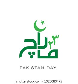 23rd March. Happy Pakistan Day or Pakistan Resolution Day. Urdu Typography Vector Illustration 